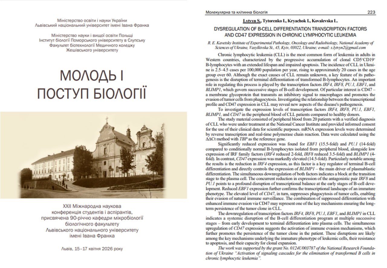 Конференція «Молодь і поступ біології – 2026», Львів