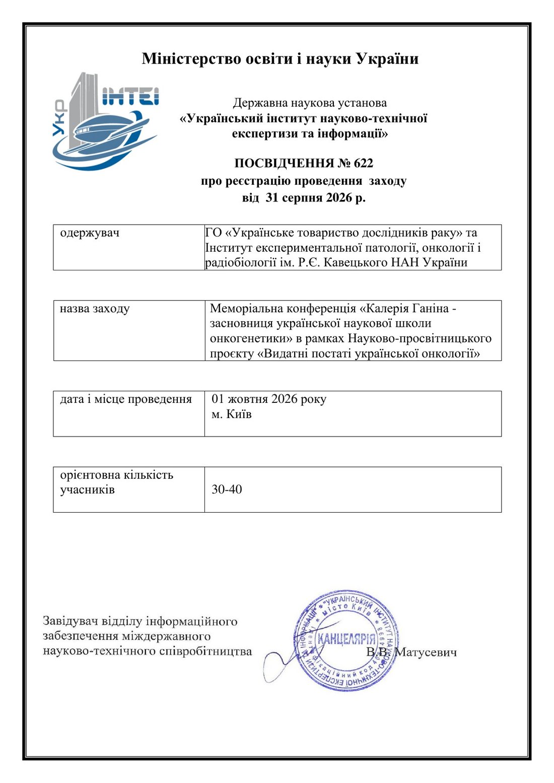 Посвідчення № 622 про реєстрацію проведення заходу